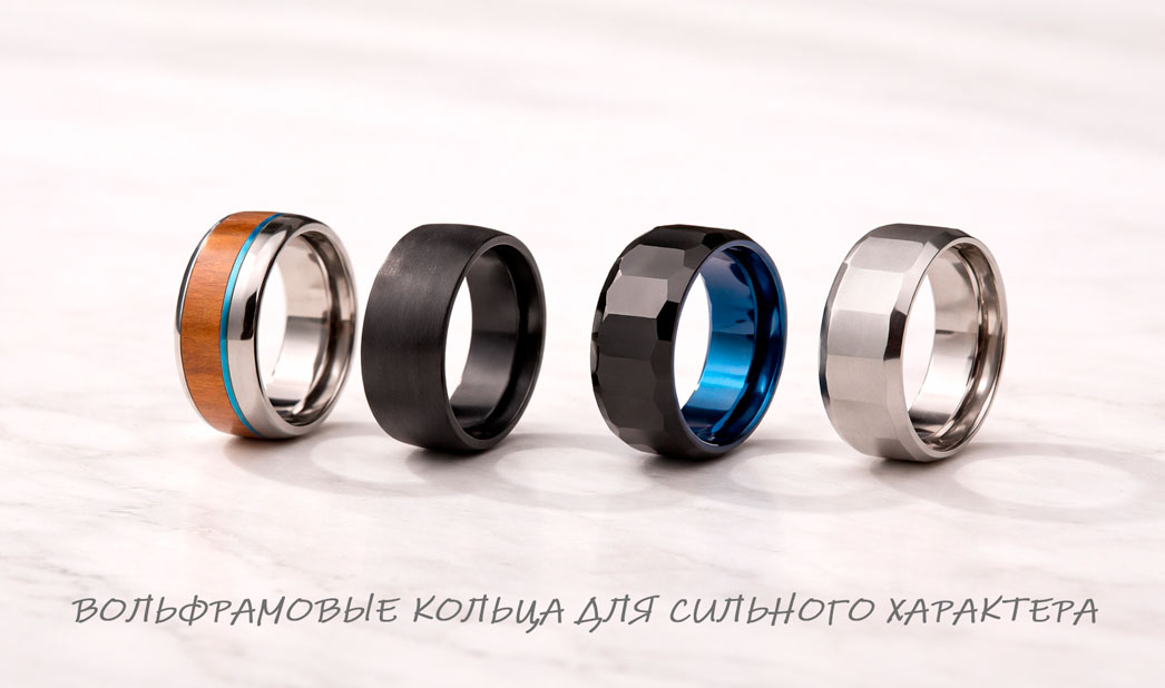 Кольца из вольфрама