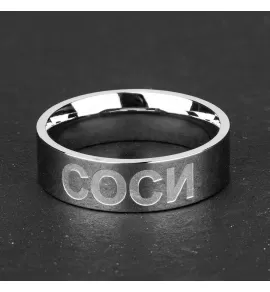 Кольцо из стали TATIC RSS-7535 с прикольной надписью С**и