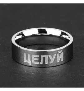 Кольцо из стали TATIC RSS-7536 с прикольной надписью Целуй