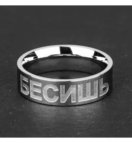 Кольцо из стали TATIC RSS-7537 с прикольной надписью "Бесишь"