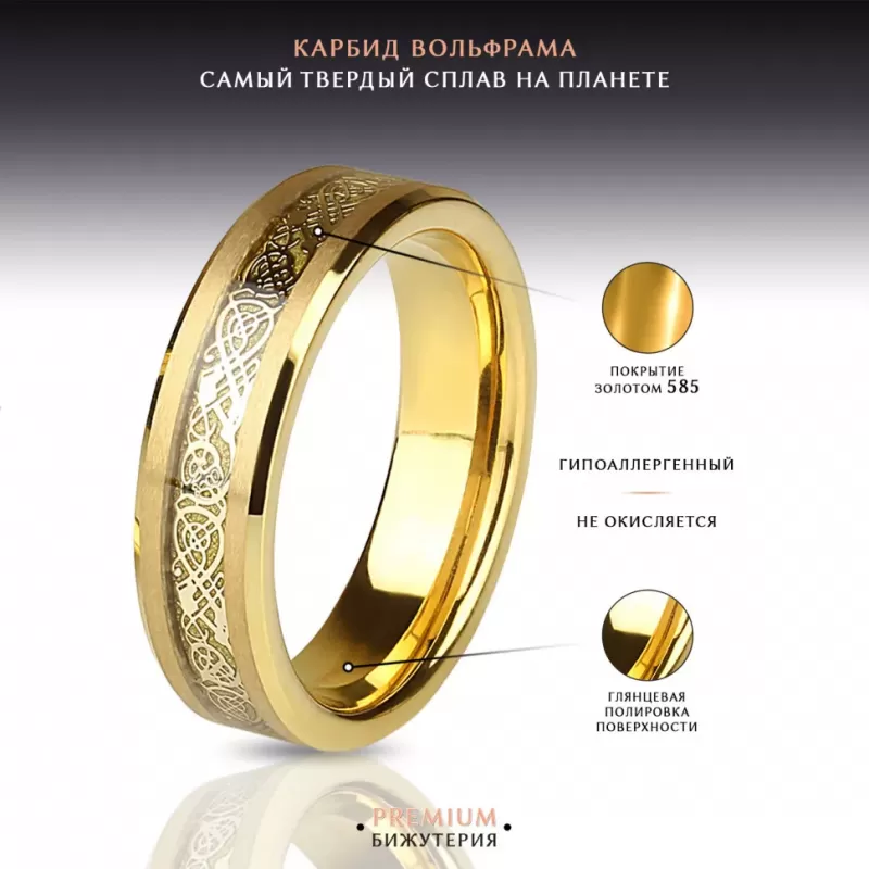 Кольцо из карбида вольфрама INFY RTG-0035 с узором "Кельтский дракон" на золотистом фоне