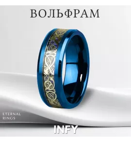 Кольцо из карбида вольфрама синее INFY RTG-0030 с орнаментом "Кельтский дракон" (золотистый оттенок)