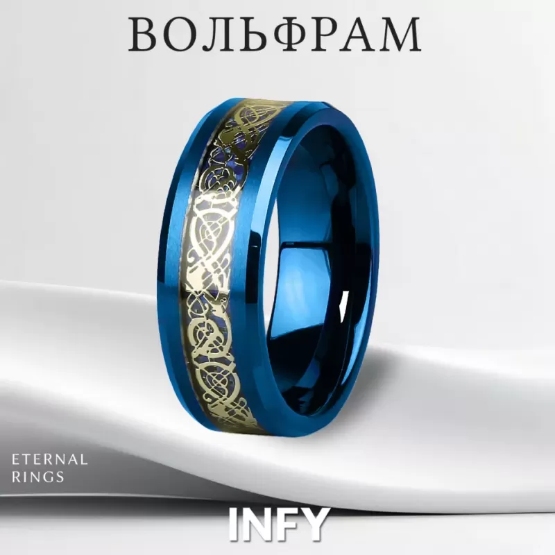 Кольцо из карбида вольфрама синее INFY RTG-0030 с орнаментом "Кельтский дракон" (золотистый оттенок)