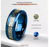 Кольцо из карбида вольфрама синее INFY RTG-0030 с орнаментом "Кельтский дракон" (золотистый оттенок)