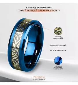 Кольцо из карбида вольфрама синее INFY RTG-0030 с орнаментом "Кельтский дракон" (золотистый оттенок)