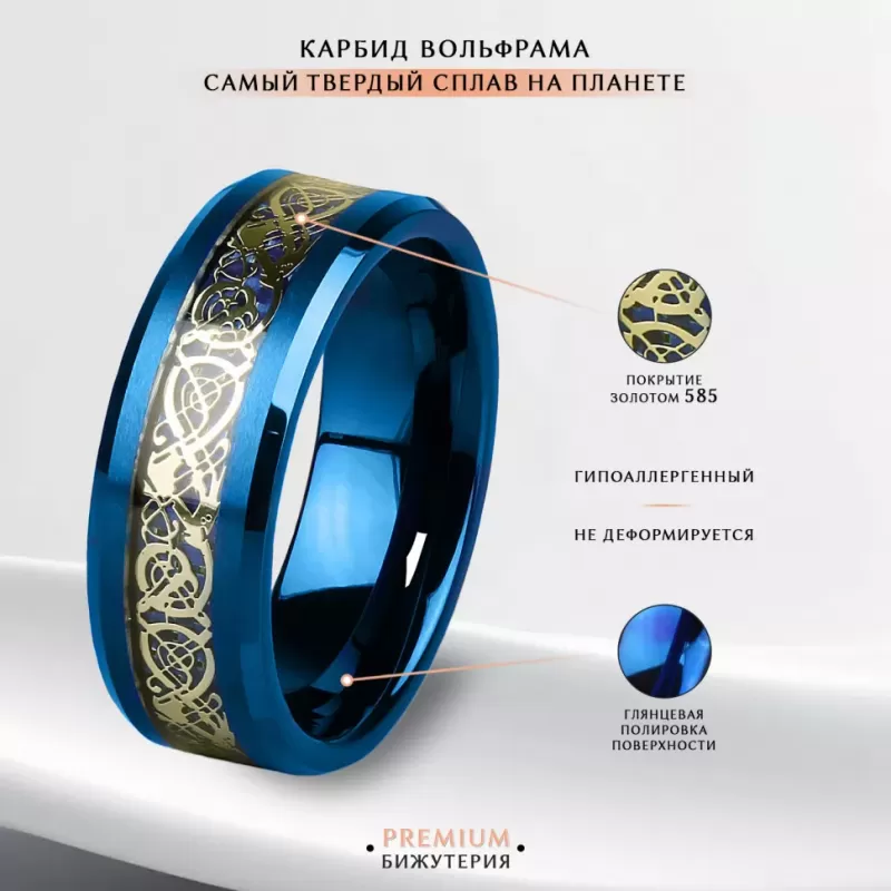 Кольцо из карбида вольфрама синее INFY RTG-0030 с орнаментом "Кельтский дракон" (золотистый оттенок)